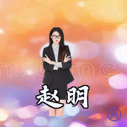赵明