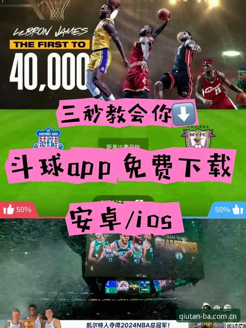 谈球吧安卓安装包全面解析：从下载到流畅看球的老司机经验分享